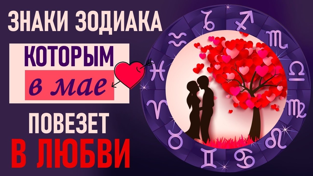 Кому повезет в любви - в мае