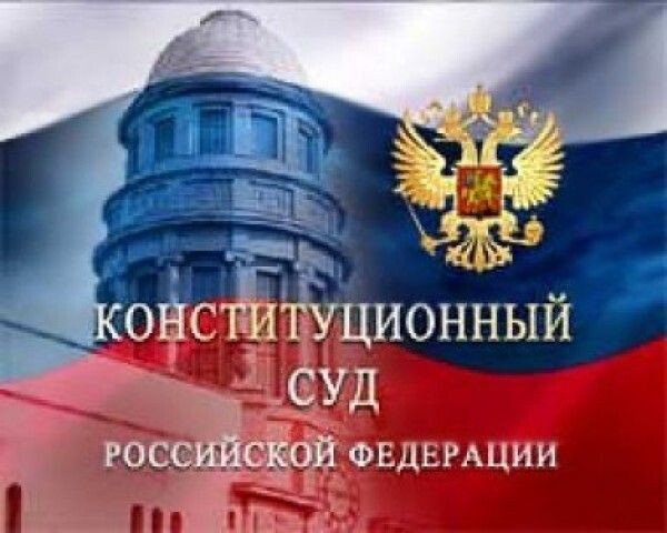 Конституционный суд Российской Федерации