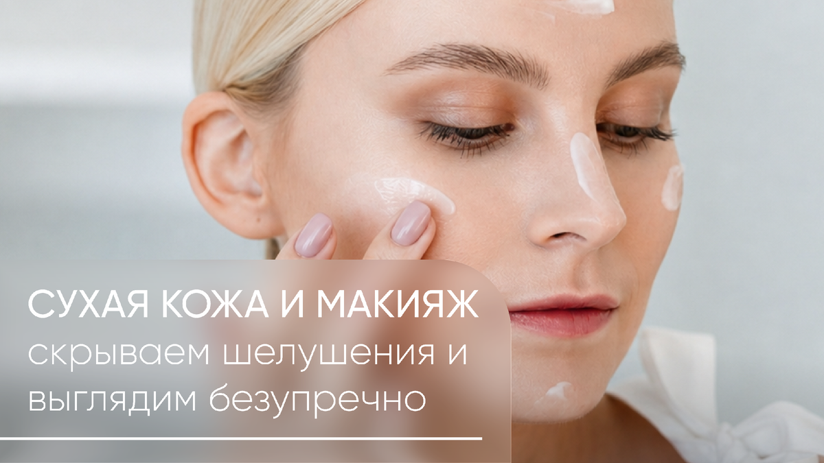 Как скрыть шелушения при нанесении макияжа