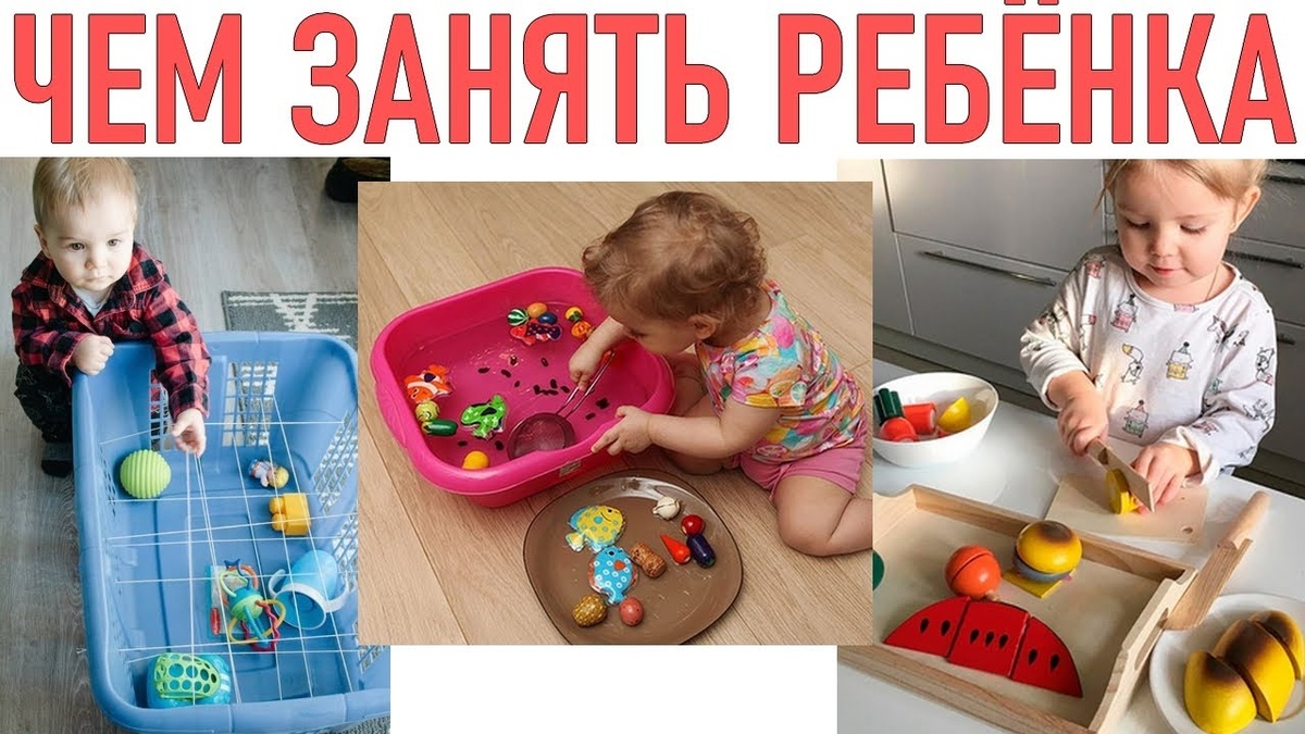 Чем занять ребенка 