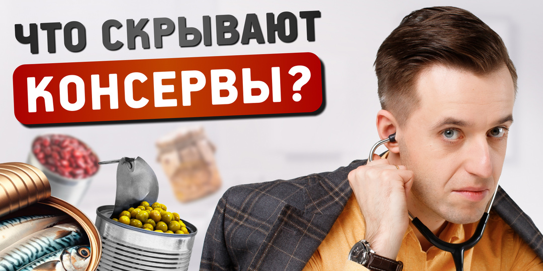 Консервы: что говорят исследования. От армии Наполеона до современной науки
