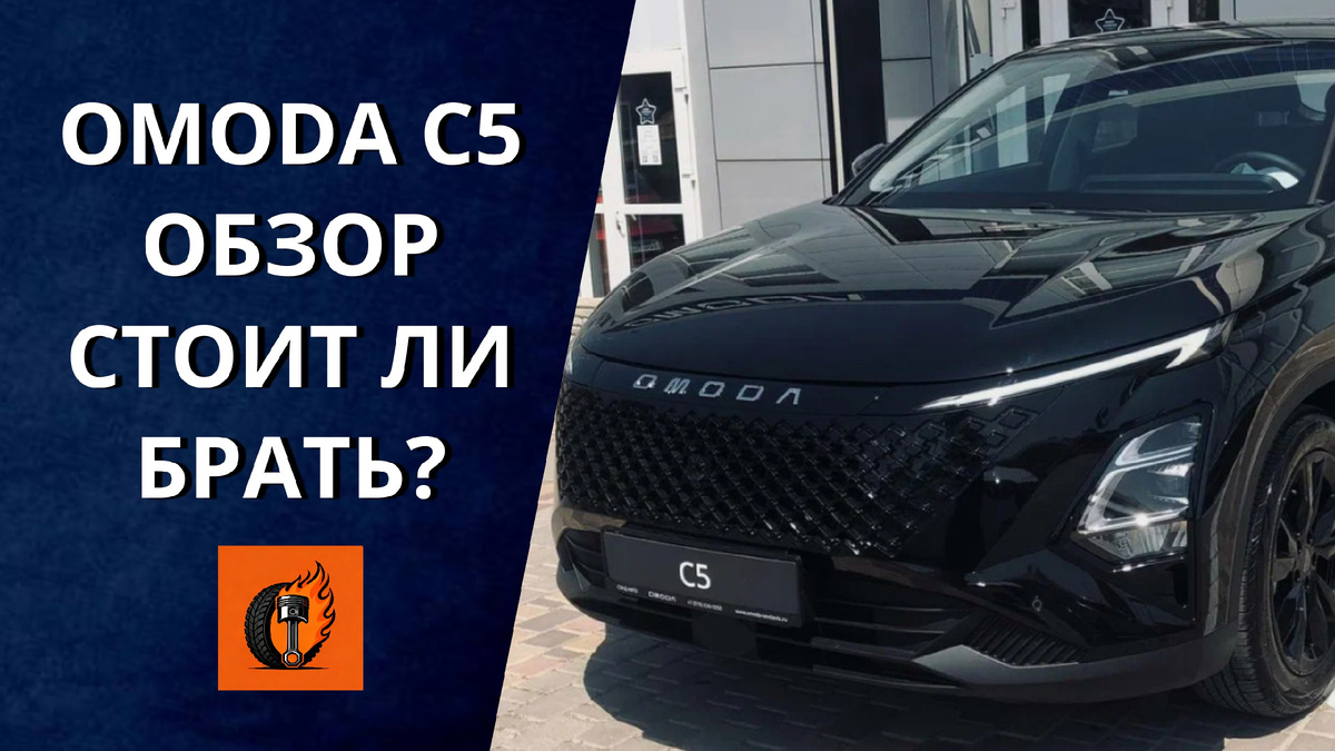 Omoda C5 обзор
