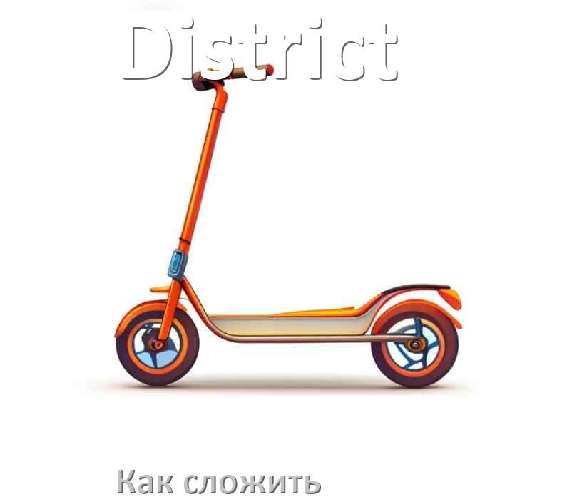 
Как сложить самокат District детский или взрослый