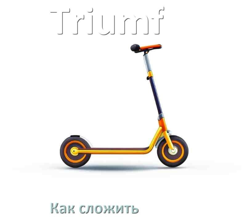 
Как сложить самокат Triumf детский или взрослый