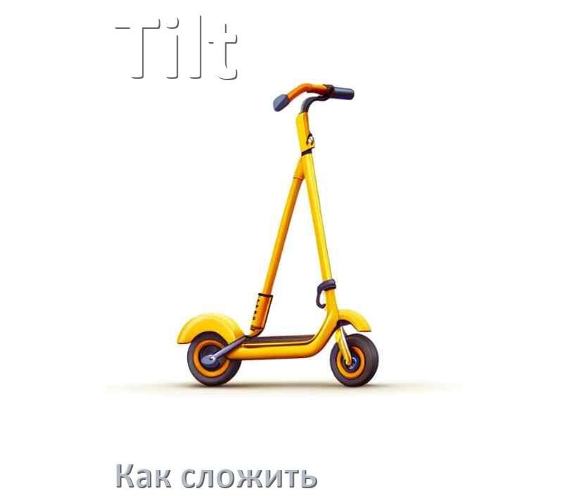 
Как сложить самокат Tilt детский или взрослый