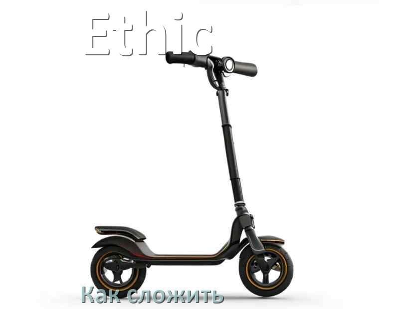 
Как сложить самокат Ethic детский или взрослый