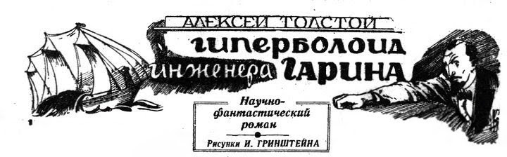 Алексей Толстой. «Гиперболоид инженера Гарина». Художник И. Гринштейн. «Пионерская правда», 1936.