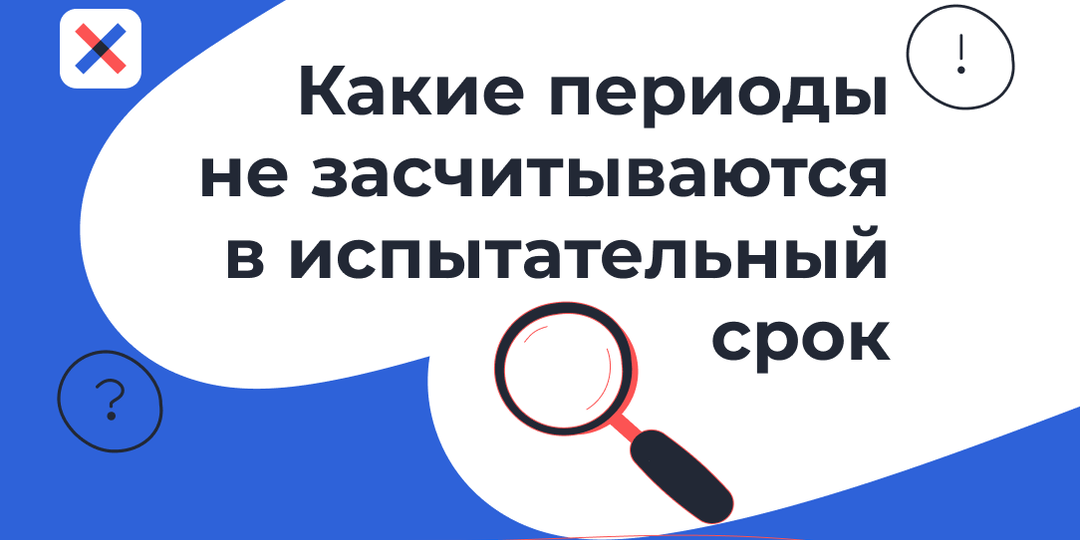 Проболел половину испытательного срока: засчитается ли больничный в период испытания?