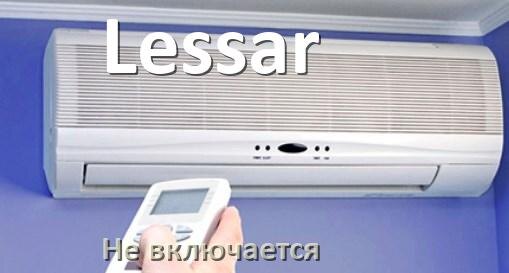 
Почему кондиционер Lessar не включается и не работает