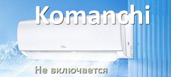
Почему кондиционер Komanchi не работает и не включается
