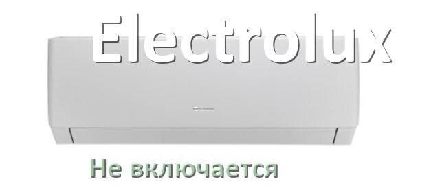 
Почему кондиционер Electrolux не включается и не работает