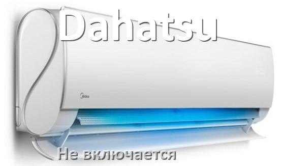 
Почему кондиционер Dahatsu не работает и не включается