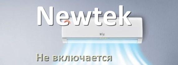 
Почему кондиционер Newtek не работает и не включается