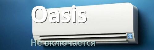 
Почему кондиционер Oasis не включается и не работает