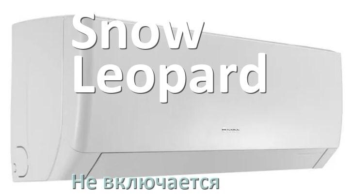 
Почему кондиционер Snow Leopard не включается и не работает