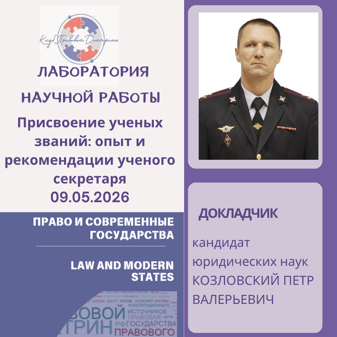 09.05.2026 в 19 часов (время моск.) в Лаборатории научной работы Клуба Правовой Доктрины с сообщением «Присвоение ученых званий: опыт и рекомендации ученого секретаря» выступит КОЗЛОВСКИЙ ПЕТР ВАЛЕРЬЕВИЧ, к.ю.н., докторант научно-исследовательского отдела Омской академии МВД России. В прошлом ученый секретарь ученого совета и специального диссертационного совета академии.