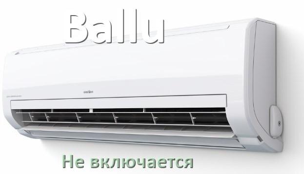 
Почему кондиционер Ballu не работает и не включается