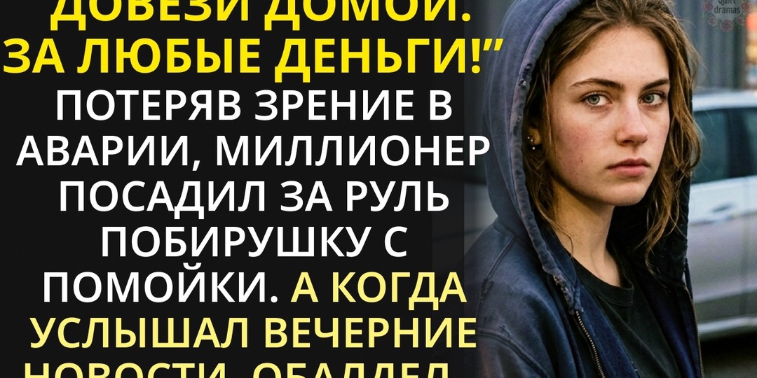 Богач сбил нищенку, не зная, что она спасет его от страшной участи. Вся правда вскрылась спустя 5 лет!