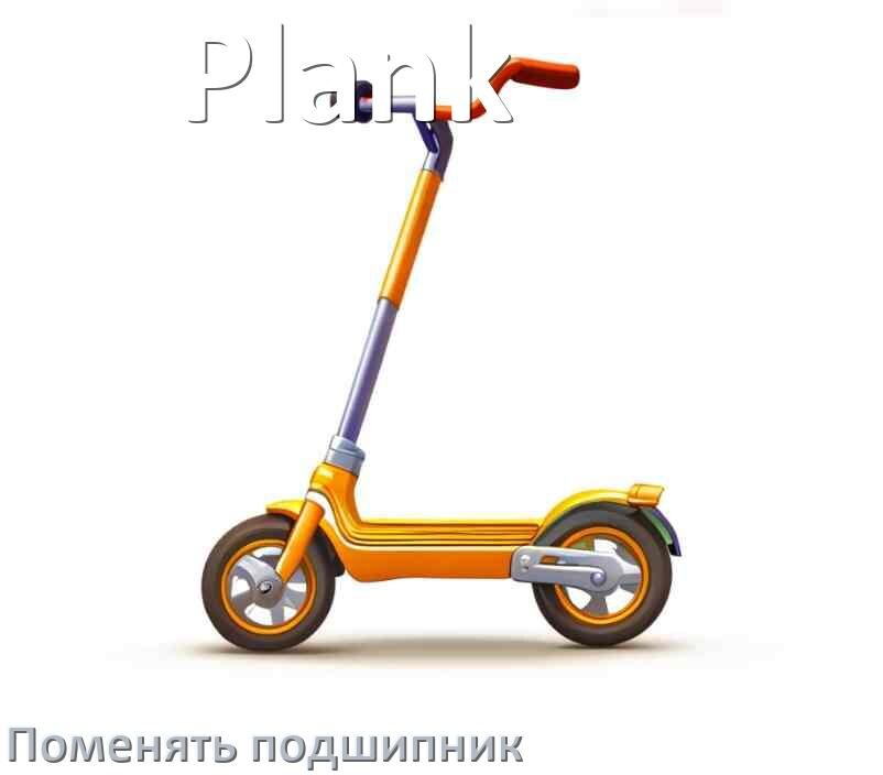 
Как на самокате Plank поменять подшипник колеса переднего и заднего