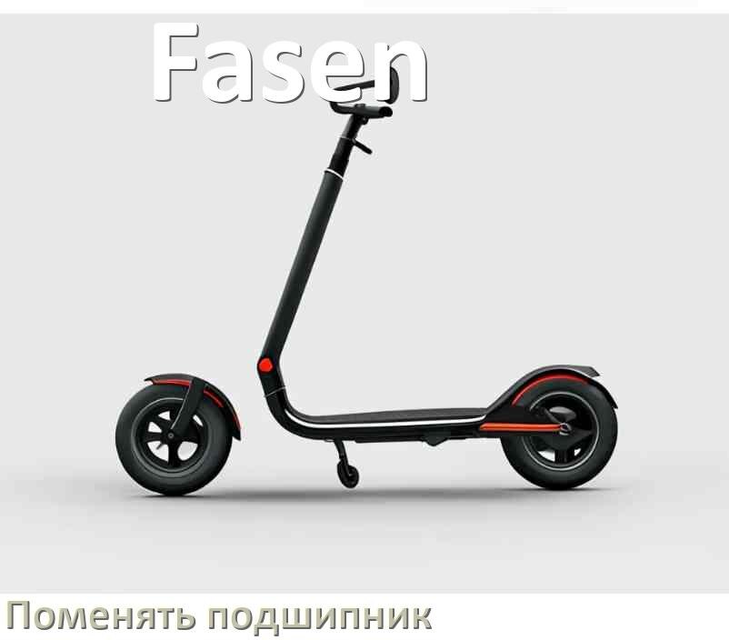 
Как на самокате Fasen поменять подшипник колеса заднего и переднего
