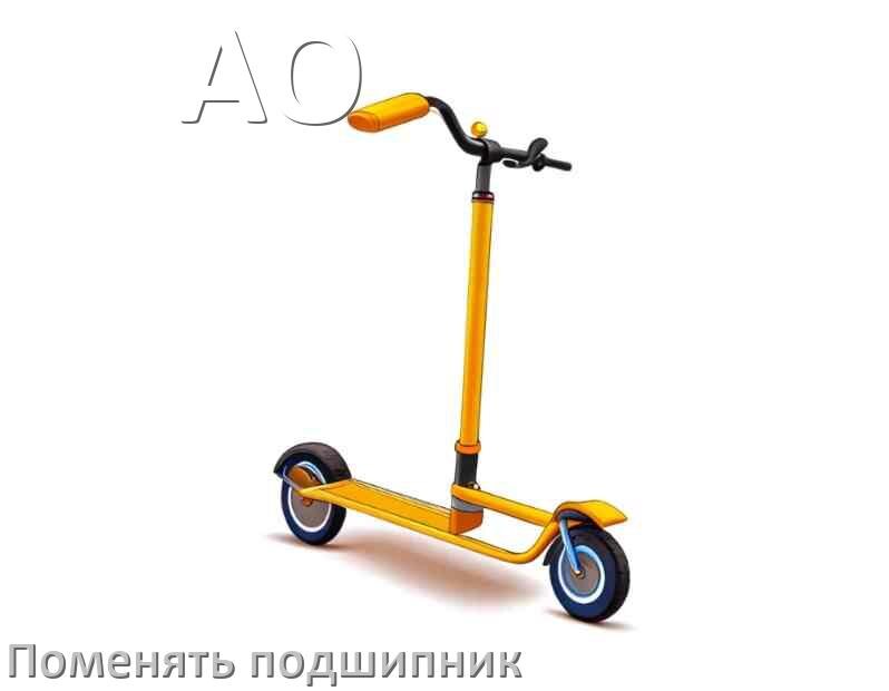 
Как на самокате AO поменять подшипник колеса заднего и переднего