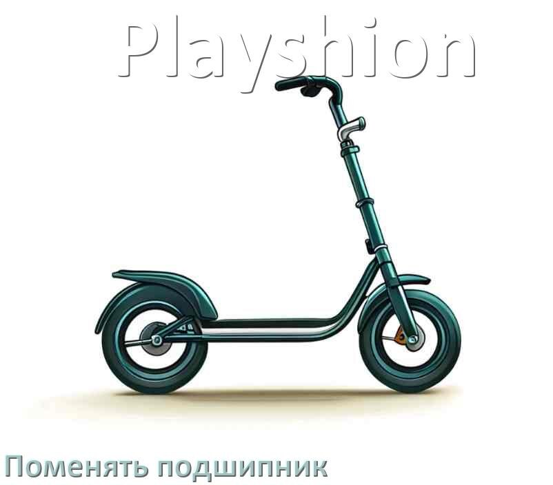 
Как на самокате Playshion поменять подшипник колеса заднего и переднего