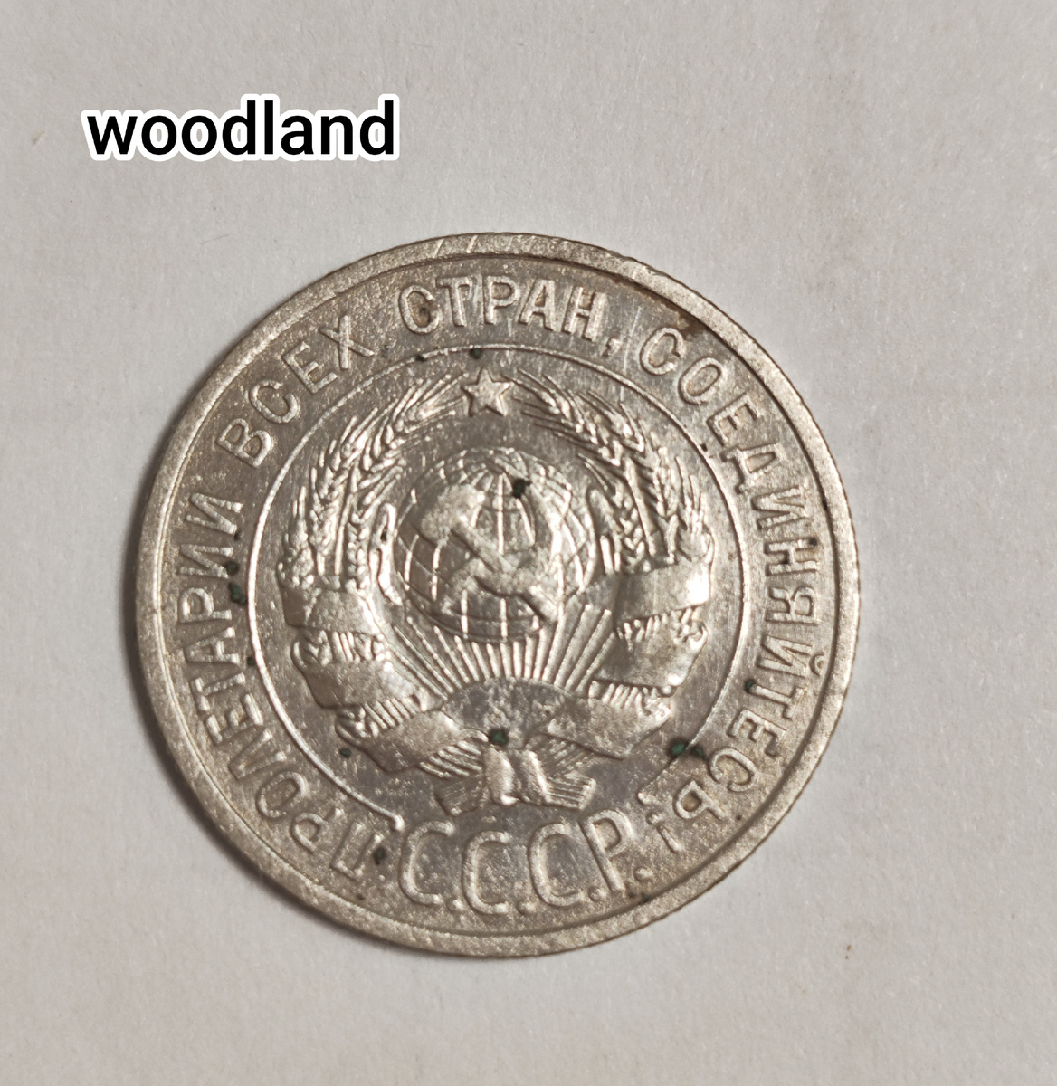 20 копеек 1925 года. Аверс
