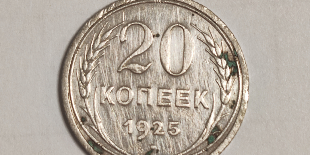 20 копеек 1925 года. Монеты СССР.