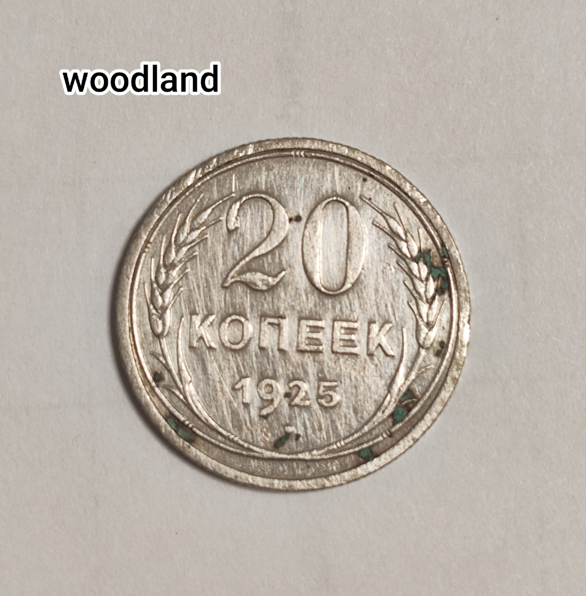 20 копеек 1925 года. Реверс