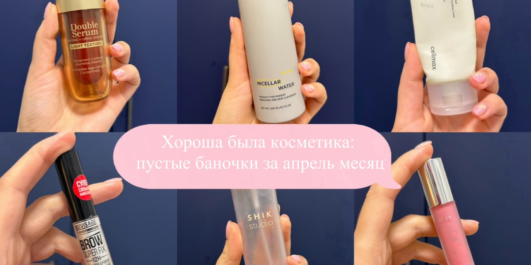 Эта косметика была хороша: мои пустые банки за апрель месяц