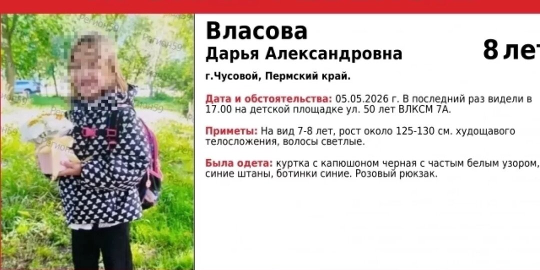 В Пермском крае пропала восьмилетняя девочка с розовым рюкзаком