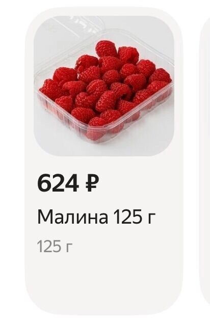    В Ростове стоимость килограмма малины достигла 4,9 тысячи рублей   Яндекс / «Яндекс. Еда»