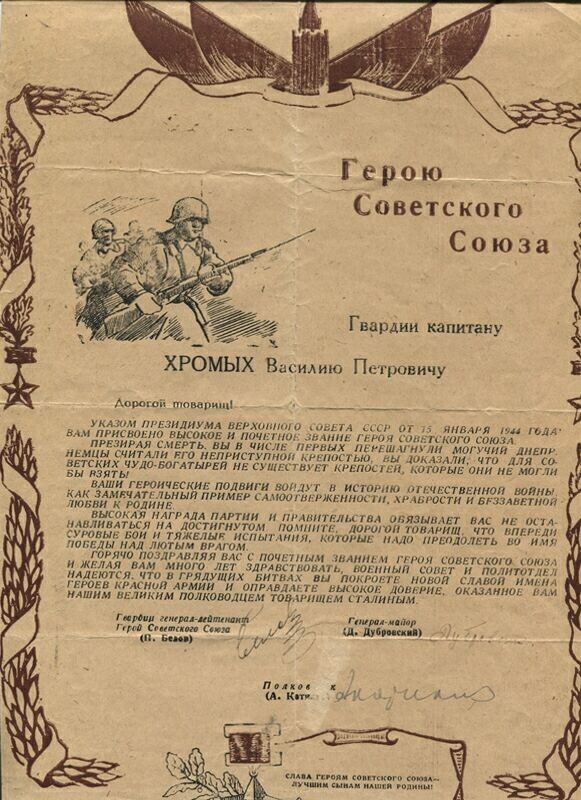 Поздравительная грамота Василию Петровичу Хромых от Героя Советского Союза П. Белова, 1944 год. Местонахождение: Белгородский государственный историко-краеведческий музей