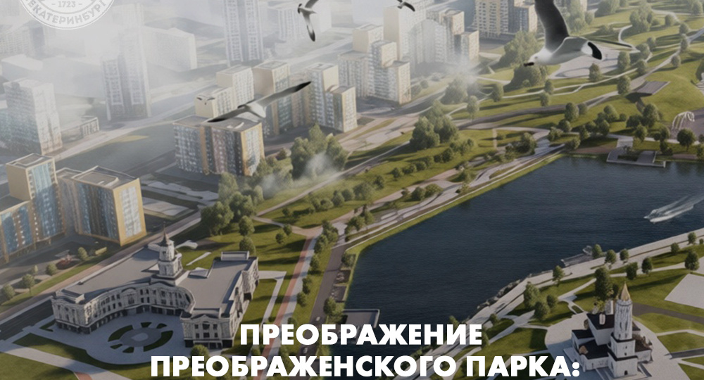 Преображение Преображенского парка