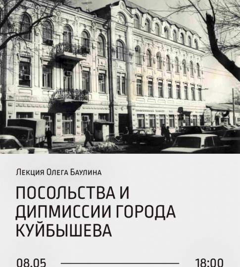 В Самаре в «Заварке» пройдет лекция «Посольства и дипмиссии города Куйбышева»