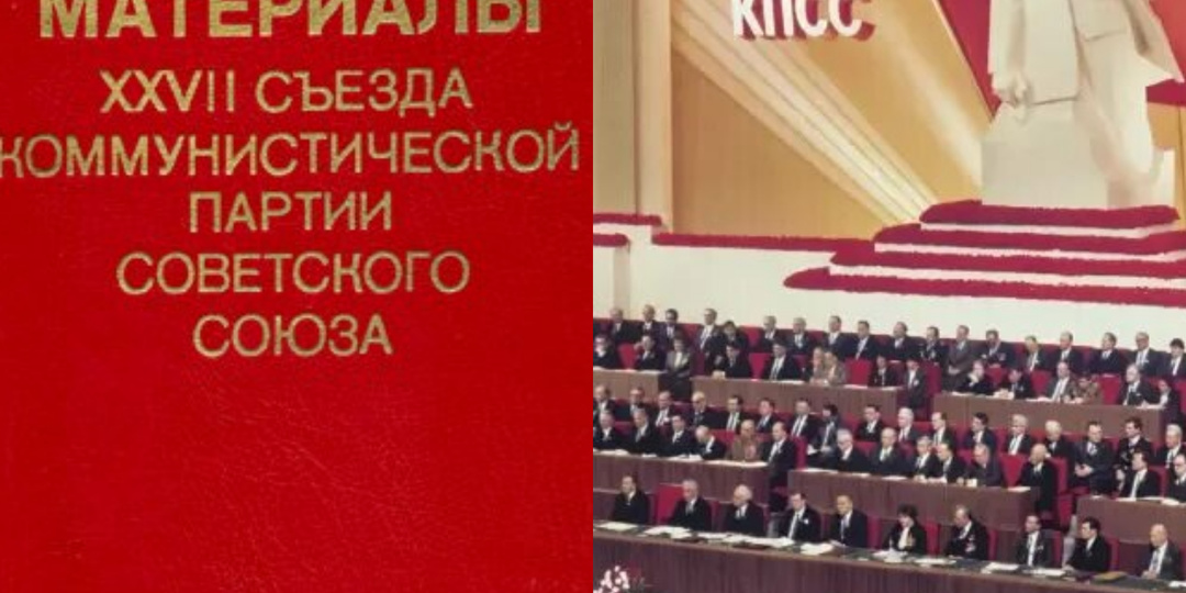 Последний вариант утопии, или XXVII съезд КПСС как попытка продлить строительство коммунизма