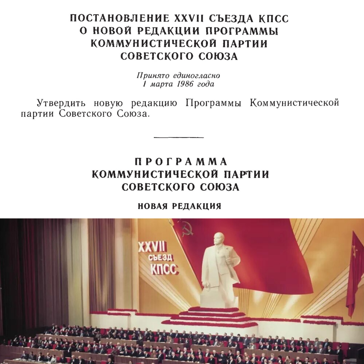 Коллаж автора из фото с ресурса Яндекс.Картинки и скриншота страницы Материалов XXVII съезда КПСС 