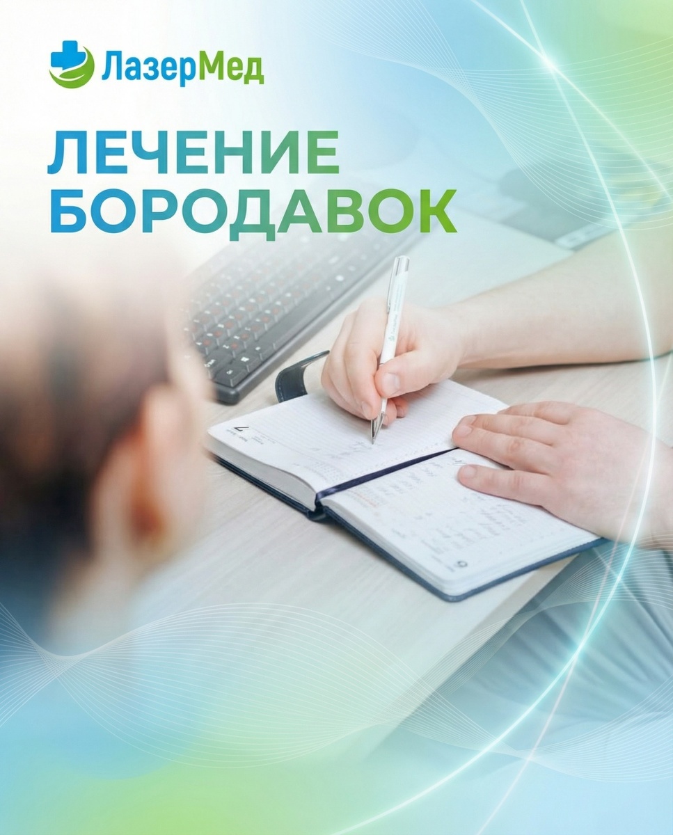 ЛЕЧЕНИЕ БОРОДАВОК В КЛИНИКЕ ЛАЗЕР МЕД Г.АБАКАН