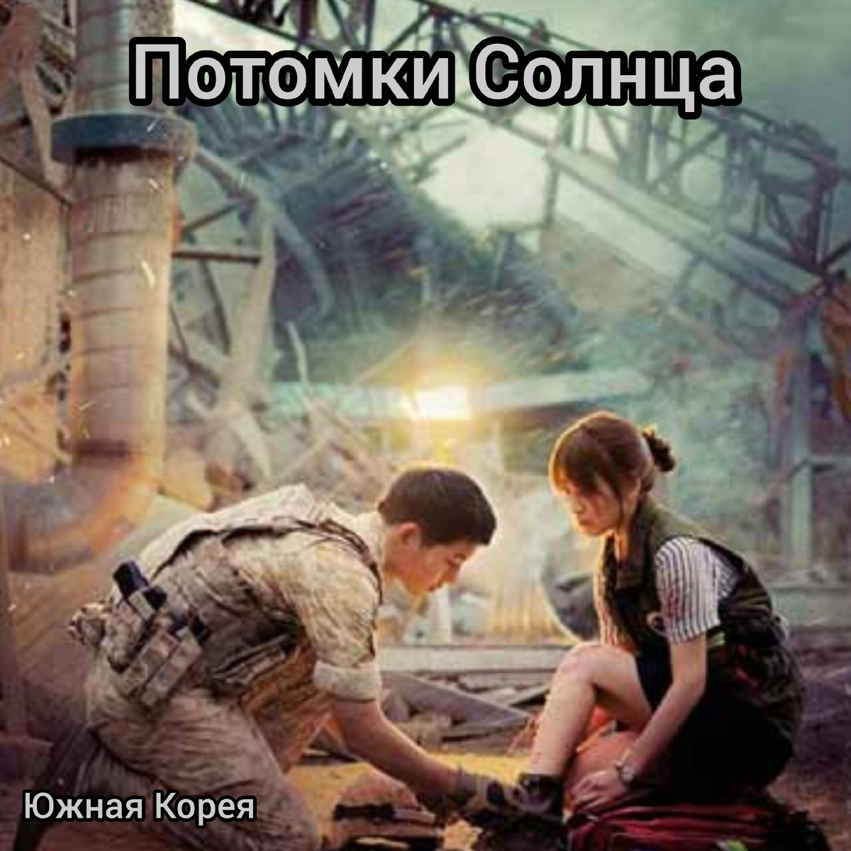Южная, Корея «Потомки Солнца»/ постер