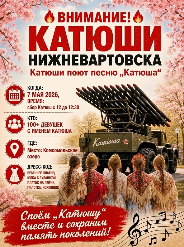    Сотня современных Екатерин в Нижневартовске хором исполнит любимую всеми «Катюшу»