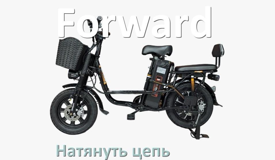 
Как натянуть цепь на электровелосипеде Forward правильно