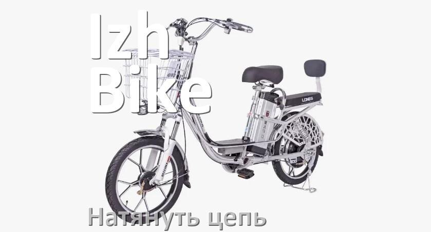 
Как натянуть цепь на электровелосипеде Izh-Bike правильно