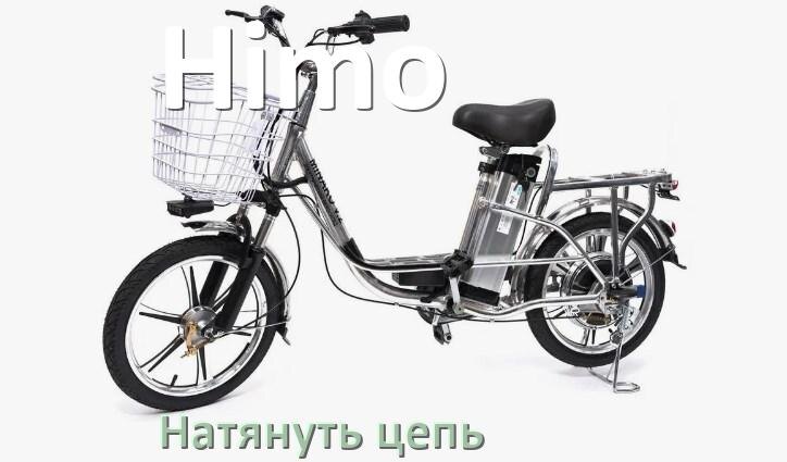 
Как натянуть цепь на электровелосипеде Himo правильно