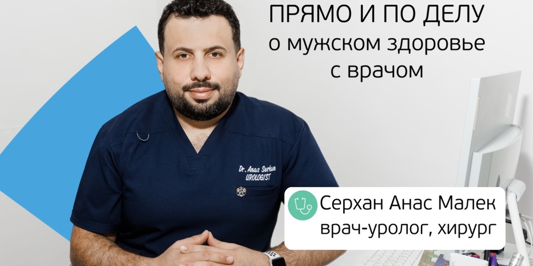 О мужском здоровье без мифов и страшилок. Интервью с урологом
