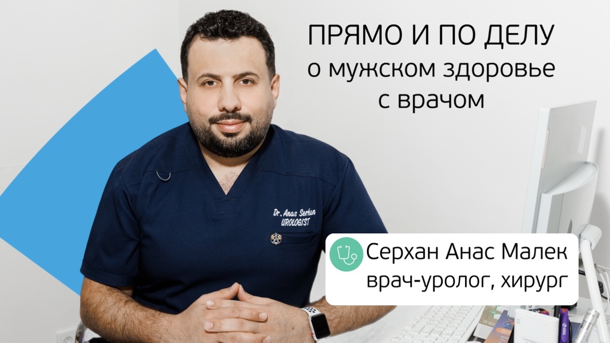 О мужском здоровье без мифов и страшилок. Интервью с урологом