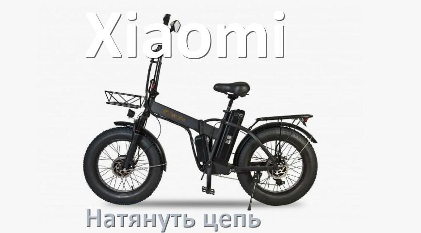 
Как натянуть цепь на электровелосипеде Xiaomi правильно