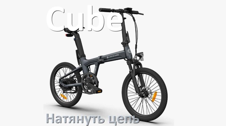 
Как натянуть цепь на электровелосипеде Cube правильно