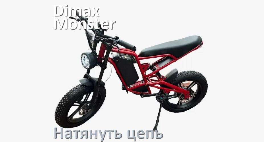 
Как натянуть цепь на электровелосипеде Dimax Monster правильно