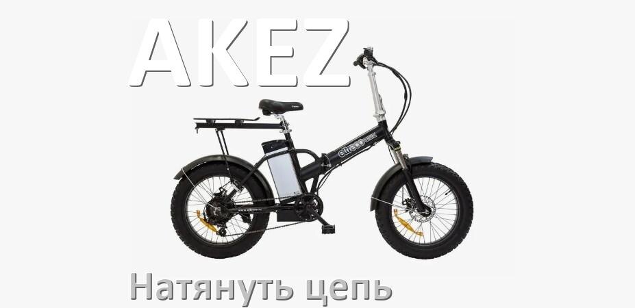 
Как натянуть цепь на электровелосипеде AKEZ правильно