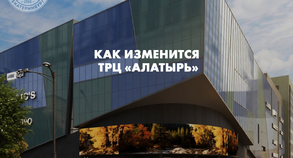 Как изменится ТРЦ «Алатырь»